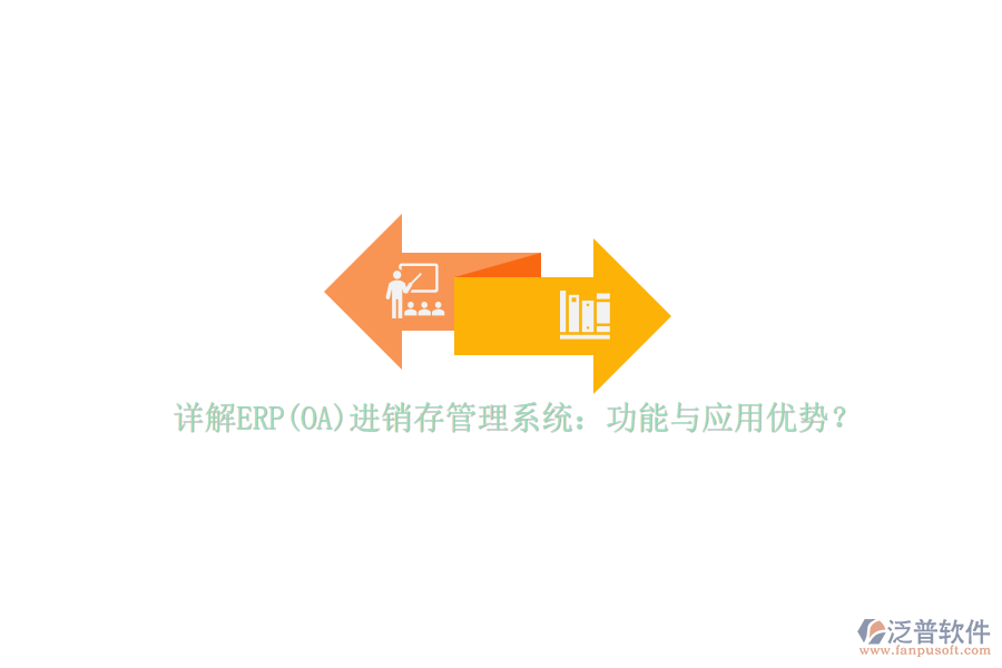 詳解ERP(OA)進銷存管理系統(tǒng)：功能與應用優(yōu)勢？