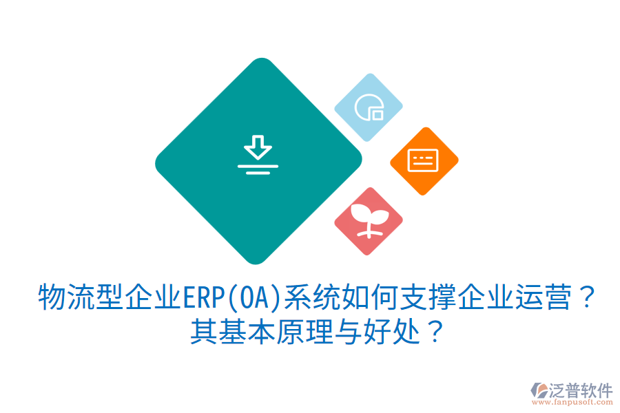 物流型企業(yè)ERP(OA)系統(tǒng)如何支撐企業(yè)運(yùn)營(yíng)？其基本原理與好處？