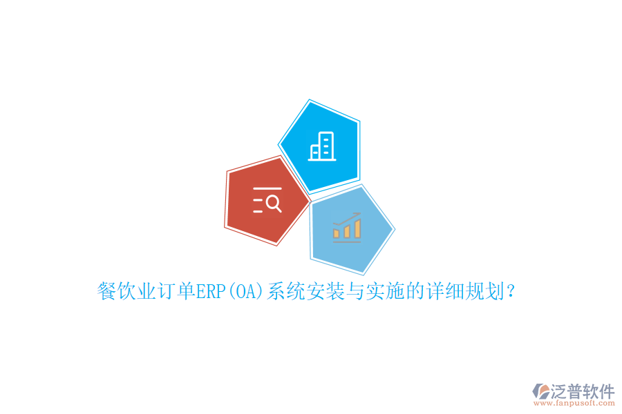 餐飲業(yè)訂單ERP(OA)系統(tǒng)安裝與實施的詳細規(guī)劃？