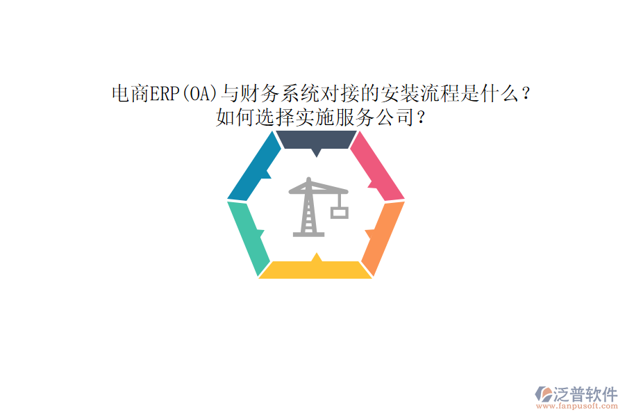 電商ERP(OA)與財(cái)務(wù)系統(tǒng)對(duì)接的安裝流程是什么？如何選擇實(shí)施服務(wù)公司？