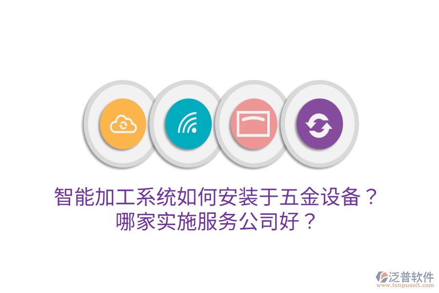 智能加工系統(tǒng)如何安裝于五金設備？哪家實施服務公司好？