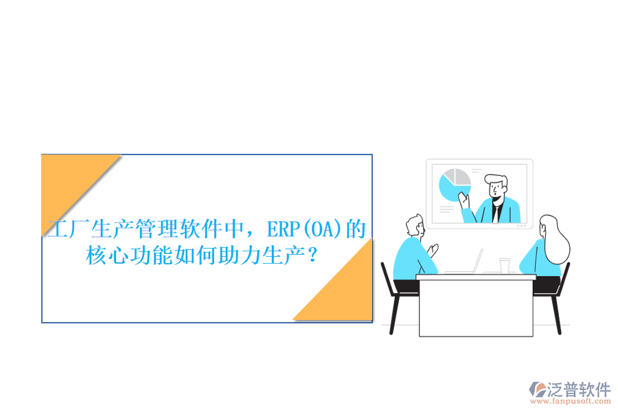 工廠生產(chǎn)管理軟件中，ERP(OA)的核心功能如何助力生產(chǎn)？