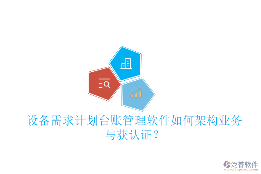 設(shè)備需求計(jì)劃臺賬管理軟件如何架構(gòu)業(yè)務(wù)與獲認(rèn)證？