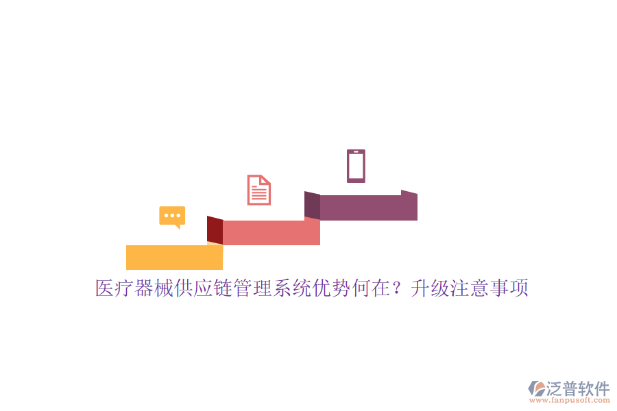 醫(yī)療器械供應鏈管理系統(tǒng)優(yōu)勢何在？升級注意事項
