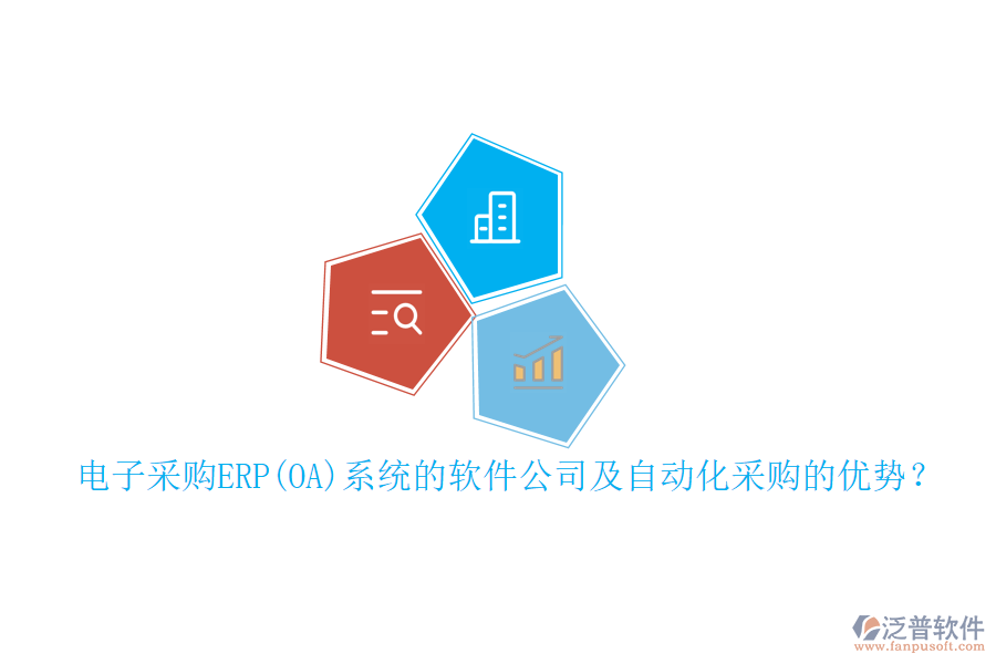 電子采購(gòu)ERP(OA)系統(tǒng)的軟件公司及自動(dòng)化采購(gòu)的優(yōu)勢(shì)？