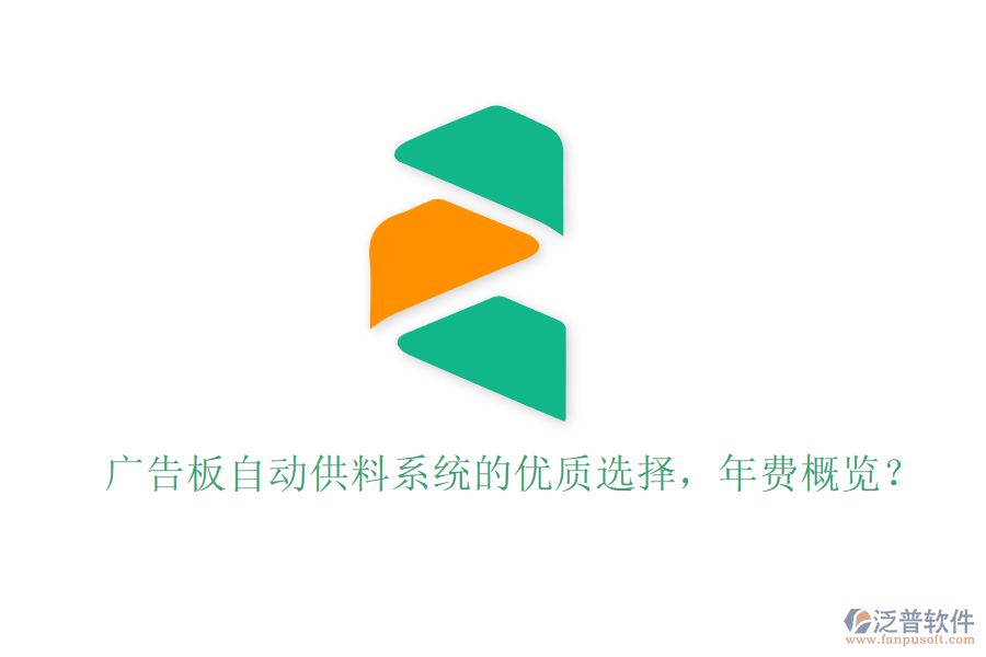 廣告板自動供料系統(tǒng)的優(yōu)質(zhì)選擇，年費概覽？