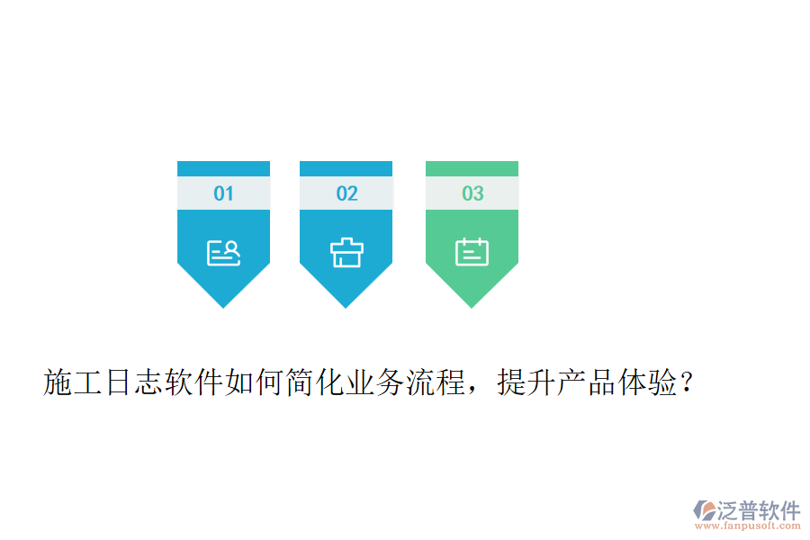 施工日志軟件如何簡化業(yè)務(wù)流程，提升產(chǎn)品體驗？