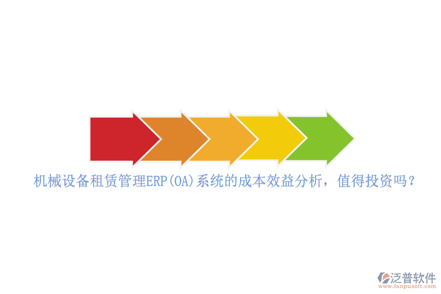 機(jī)械設(shè)備租賃管理ERP(OA)系統(tǒng)的成本效益分析，值得投資嗎？