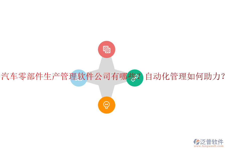 汽車零部件生產(chǎn)管理軟件公司有哪些？自動(dòng)化管理如何助力？