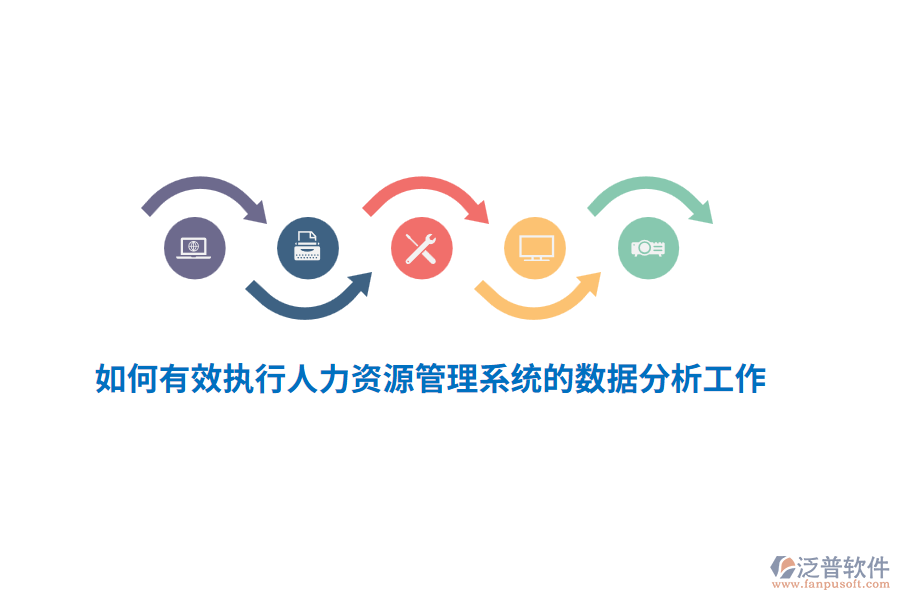 如何有效執(zhí)行人力資源管理系統(tǒng)的數(shù)據(jù)分析工作？