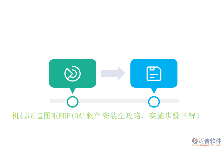 機(jī)械制造圖紙ERP(OA)軟件安裝全攻略，實施步驟詳解？