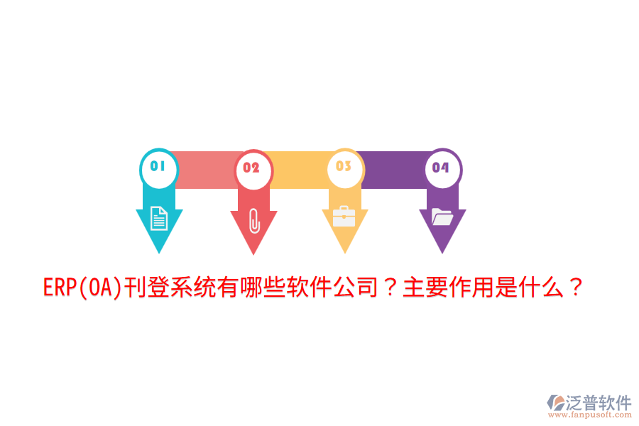 ERP(OA)刊登系統(tǒng)有哪些軟件公司？主要作用是什么？