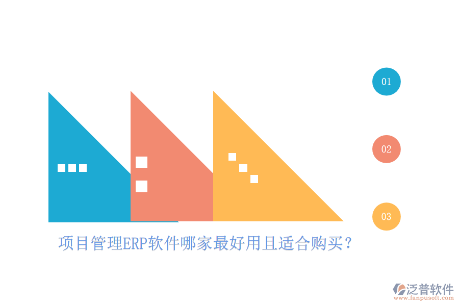 項(xiàng)目管理ERP軟件哪家最好用且適合購買？