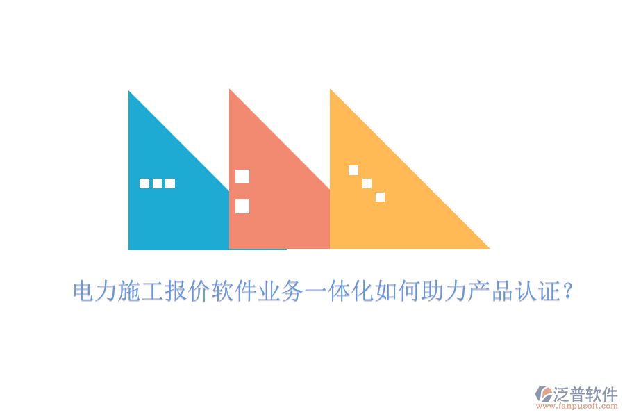 電力施工報(bào)價(jià)軟件業(yè)務(wù)一體化如何助力產(chǎn)品認(rèn)證？