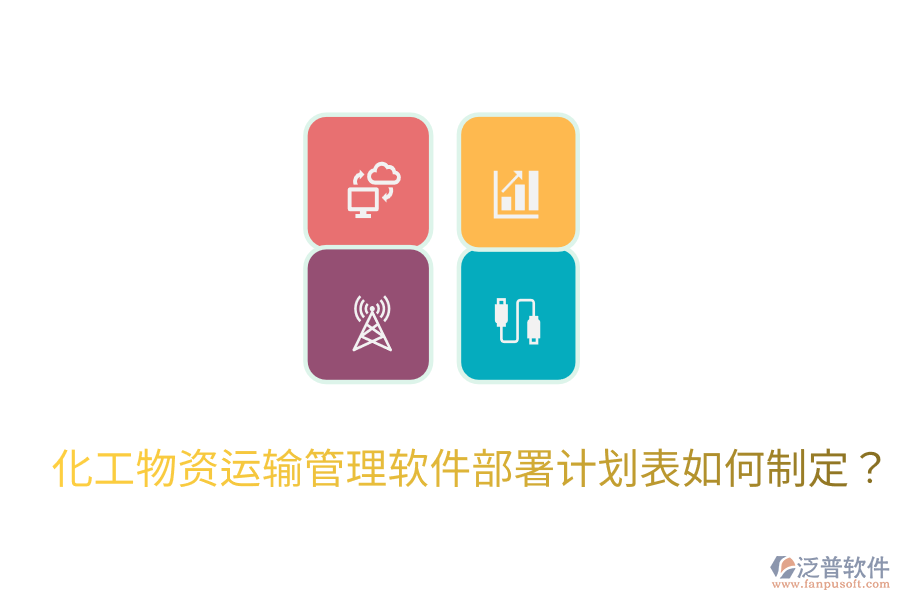 化工物資運(yùn)輸管理軟件部署計劃表如何制定？