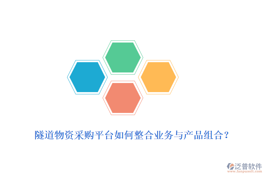 隧道物資采購平臺如何整合業(yè)務與產(chǎn)品組合？