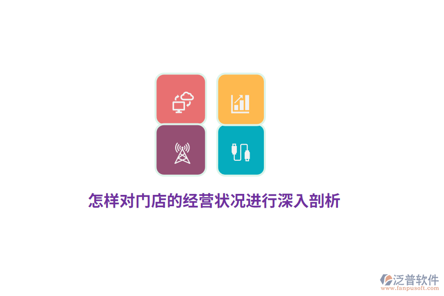 怎樣對(duì)門店的經(jīng)營(yíng)狀況進(jìn)行深入剖析？
