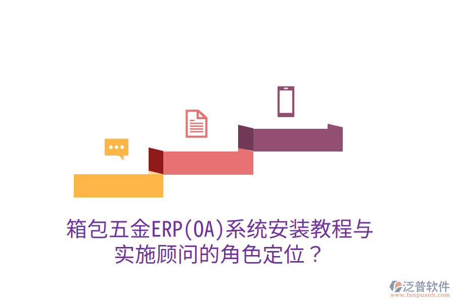 箱包五金ERP(OA)系統(tǒng)安裝教程與實施顧問的角色定位？