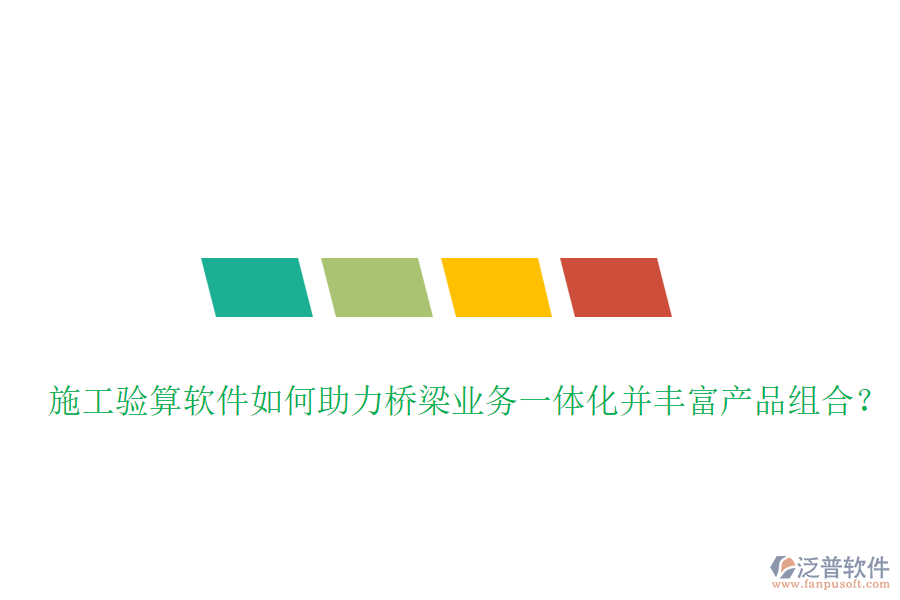 施工驗算軟件如何助力橋梁業(yè)務(wù)一體化并豐富產(chǎn)品組合？