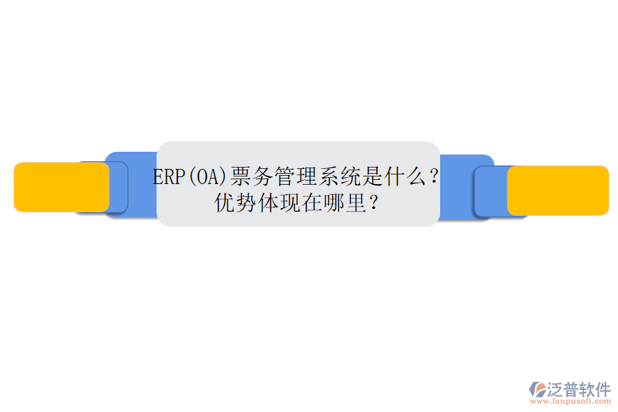 ERP(OA)票務(wù)管理系統(tǒng)是什么？優(yōu)勢體現(xiàn)在哪里？