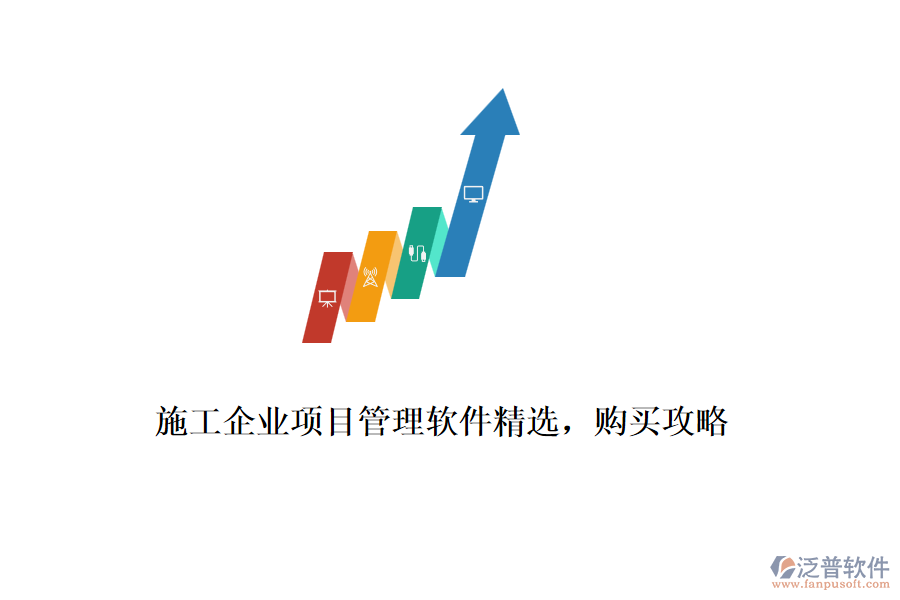 施工企業(yè)項(xiàng)目管理軟件精選，購(gòu)買(mǎi)攻略