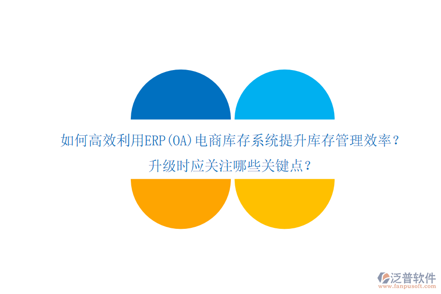 如何高效利用ERP(OA)電商庫存系統(tǒng)提升庫存管理效率？升級時應(yīng)關(guān)注哪些關(guān)鍵點？