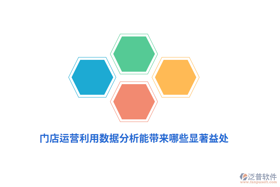 門店運營利用數(shù)據(jù)分析能帶來哪些顯著益處？