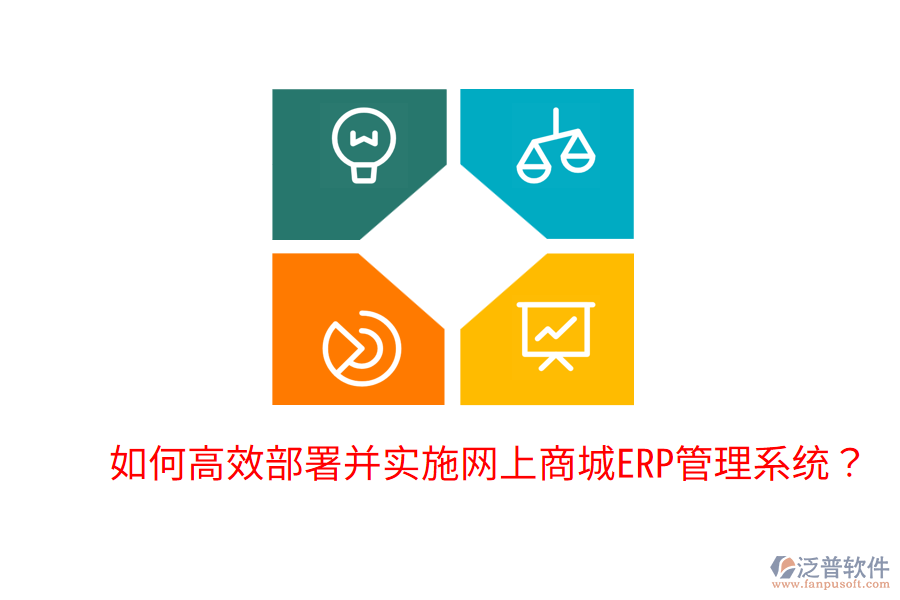 如何高效部署并實施網(wǎng)上商城ERP管理系統(tǒng)？