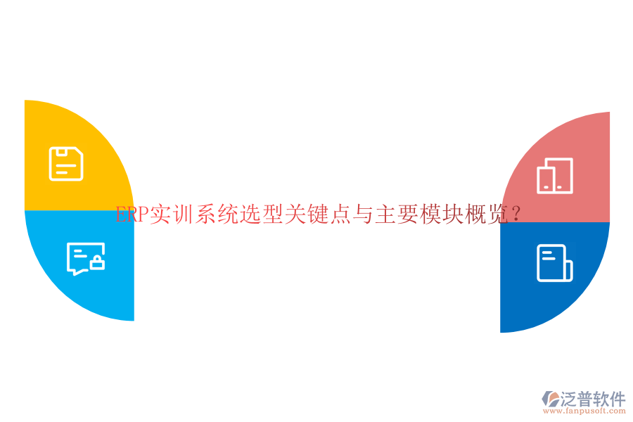 ERP實訓(xùn)系統(tǒng)選型關(guān)鍵點與主要模塊概覽？