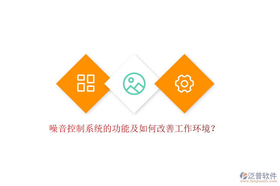 噪音控制系統(tǒng)的功能及如何改善工作環(huán)境？