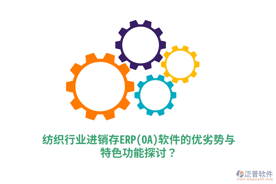紡織行業(yè)進銷存ERP(OA)軟件的優(yōu)劣勢與特色功能探討？