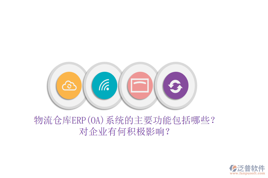 物流倉庫ERP(OA)系統(tǒng)的主要功能包括哪些？對企業(yè)有何積極影響？