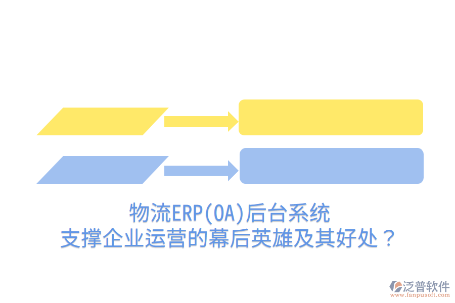 物流ERP(OA)后臺系統(tǒng)：支撐企業(yè)運(yùn)營的幕后英雄及其好處？