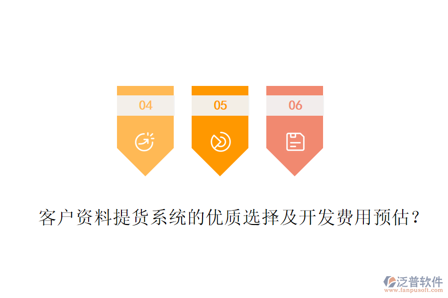 客戶資料提貨系統(tǒng)的優(yōu)質(zhì)選擇及開發(fā)費用預(yù)估？