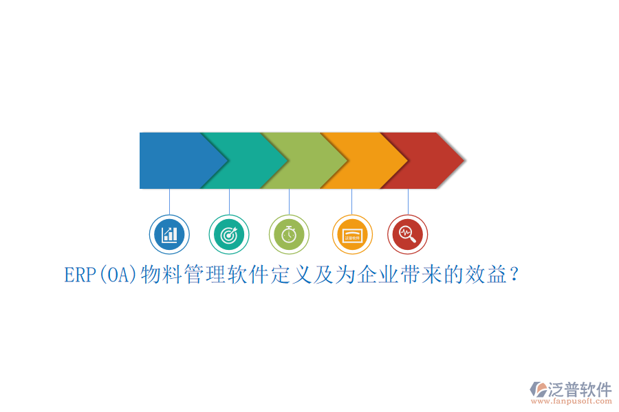 ERP(OA)物料管理軟件定義及為企業(yè)帶來的效益？