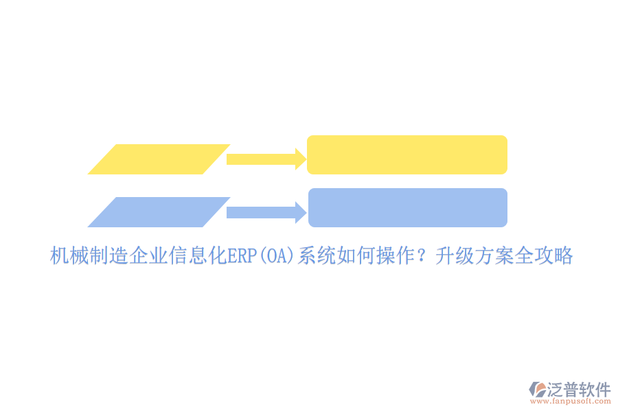 機(jī)械制造企業(yè)信息化ERP(OA)系統(tǒng)如何操作？升級(jí)方案全攻略
