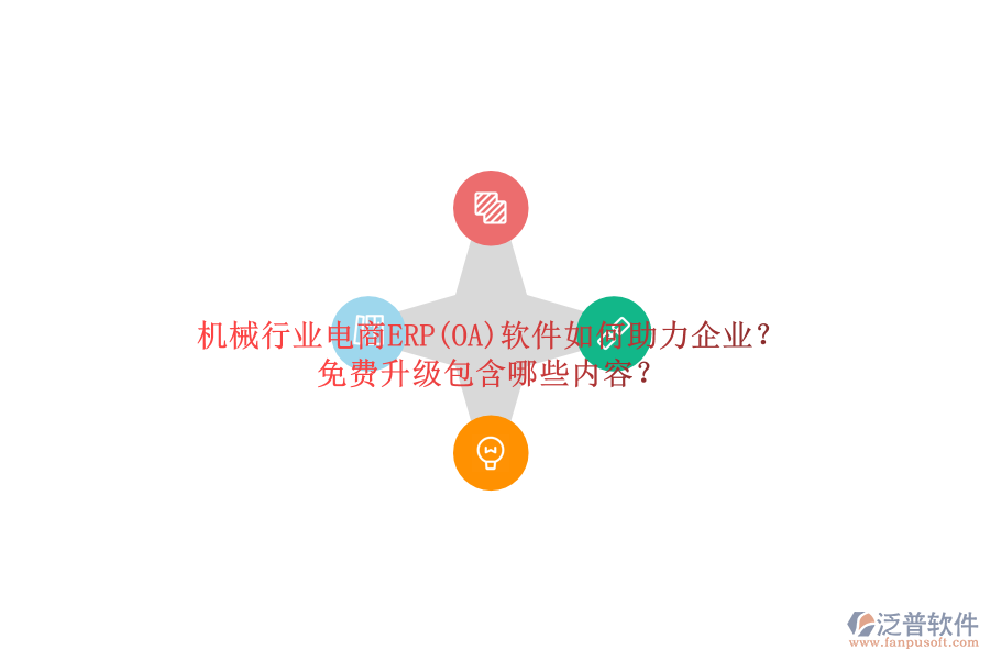 機(jī)械行業(yè)電商ERP(OA)軟件如何助力企業(yè)？免費(fèi)升級包含哪些內(nèi)容？