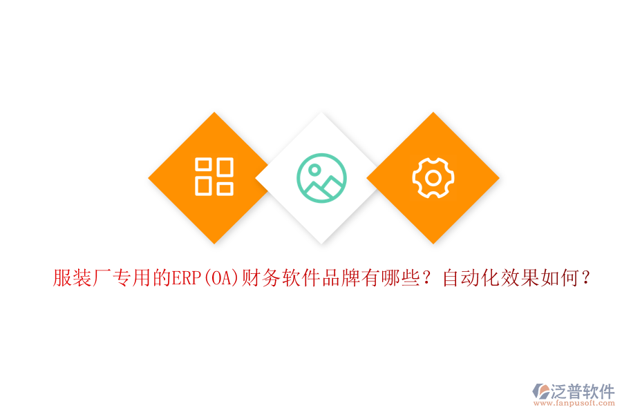服裝廠專用的ERP(OA)財(cái)務(wù)軟件品牌有哪些？自動(dòng)化效果如何？