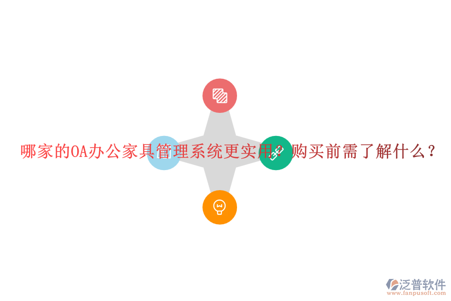 哪家的OA辦公家具管理系統(tǒng)更實用？購買前需了解什么？