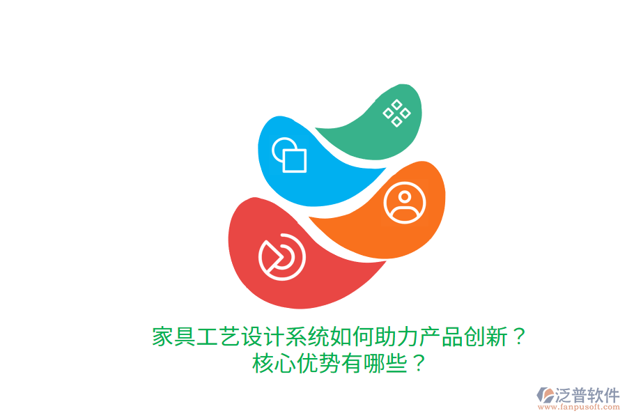 家具工藝設(shè)計(jì)系統(tǒng)如何助力產(chǎn)品創(chuàng)新？核心優(yōu)勢(shì)有哪些？