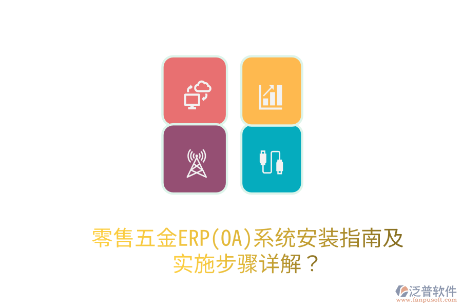 零售五金ERP(OA)系統(tǒng)安裝指南及實施步驟詳解？