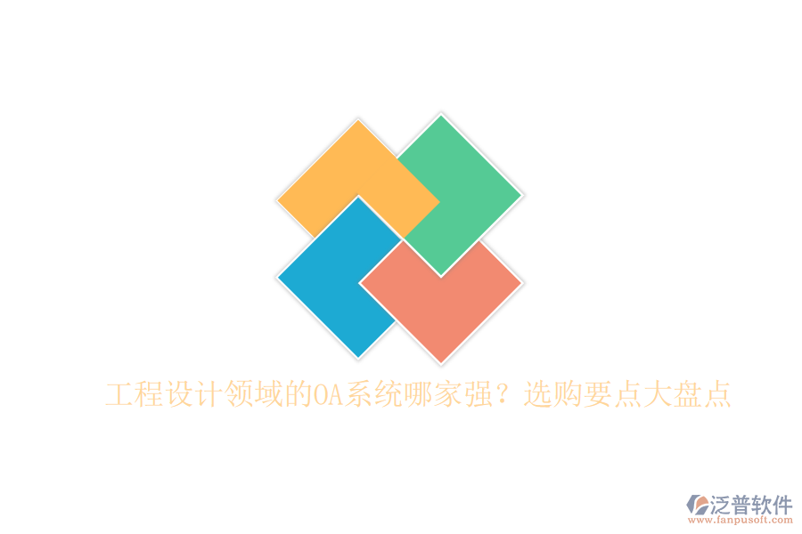 工程設(shè)計(jì)領(lǐng)域的OA系統(tǒng)哪家強(qiáng)？選購要點(diǎn)大盤點(diǎn)
