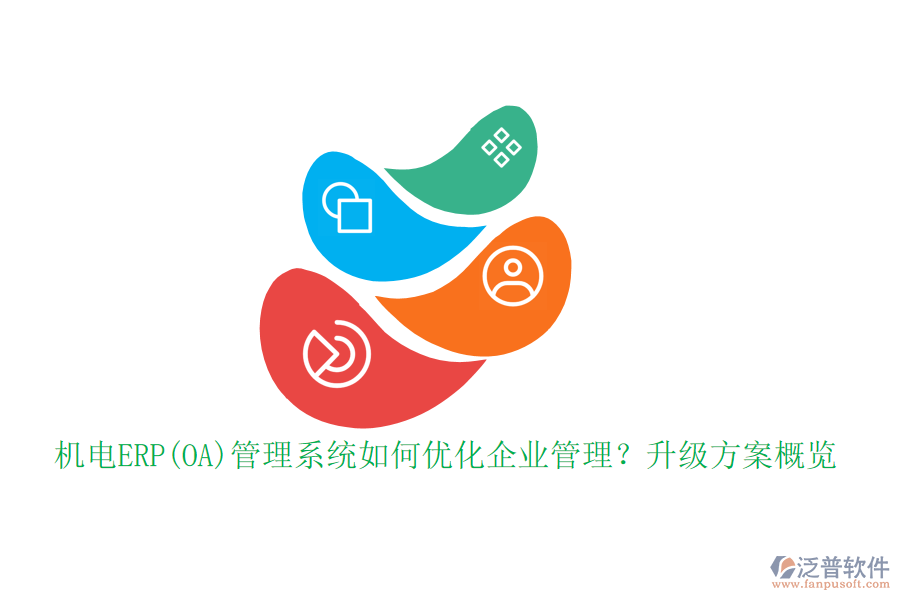 機(jī)電ERP(OA)管理系統(tǒng)如何優(yōu)化企業(yè)管理？升級方案概覽