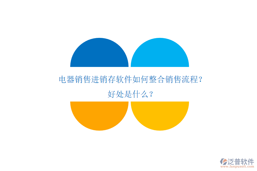 電器銷(xiāo)售進(jìn)銷(xiāo)存軟件如何整合銷(xiāo)售流程？好處是什么？