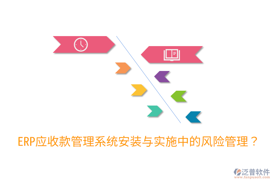  ERP應(yīng)收款管理系統(tǒng)安裝與實(shí)施中的風(fēng)險(xiǎn)管理？