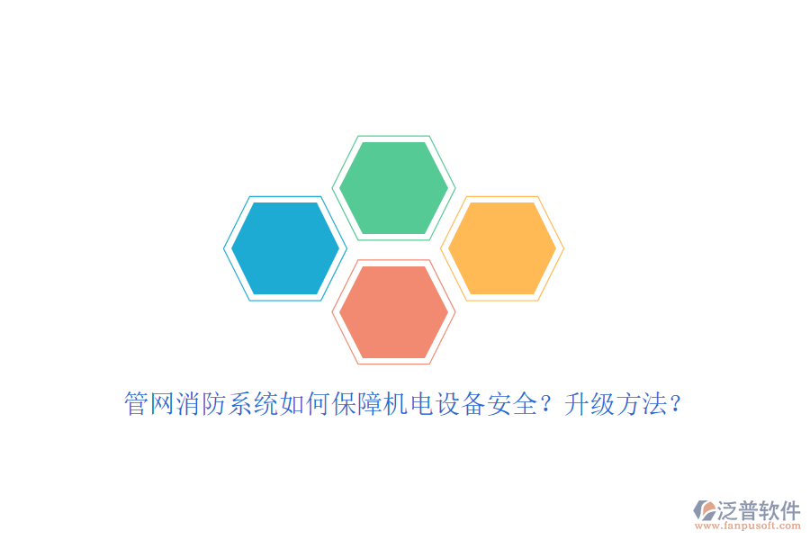 管網(wǎng)消防系統(tǒng)如何保障機電設(shè)備安全？升級方法？