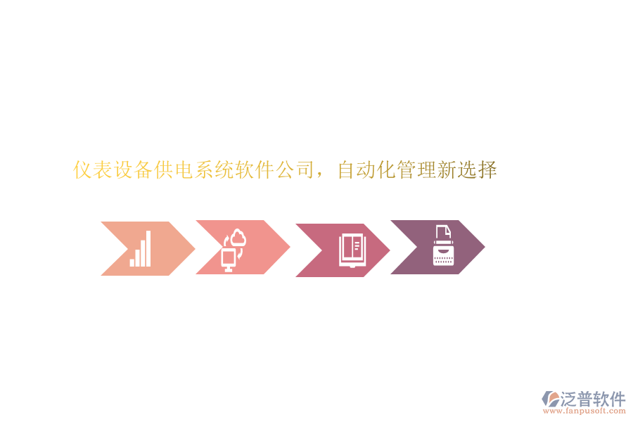 儀表設(shè)備供電系統(tǒng)軟件公司，自動化管理新選擇