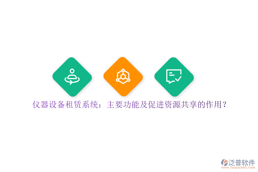 儀器設(shè)備租賃系統(tǒng)：主要功能及促進(jìn)資源共享的作用？