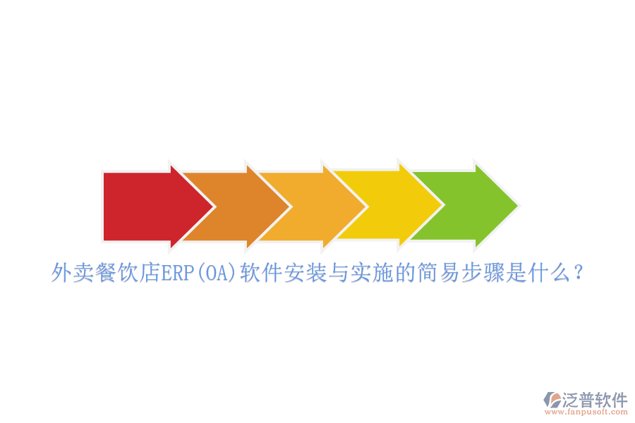 外賣餐飲店ERP(OA)軟件安裝與實(shí)施的簡易步驟是什么？