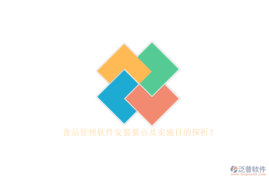 食品管理軟件安裝要點(diǎn)及實(shí)施目的探析？
